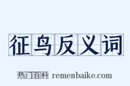 征鸟反义词是什么意思的图片